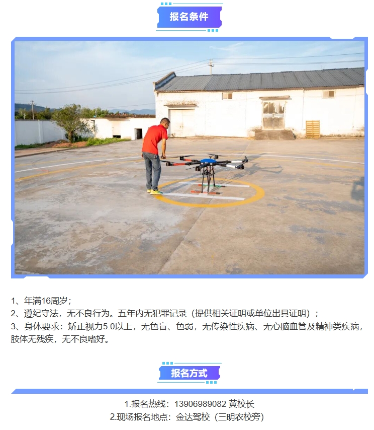 沙县金达驾校升级金达银通无人机培训